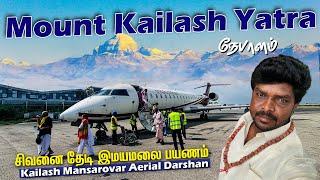 சிவ பக்தர்களின் வாழ்நாள் கனவு Mount கைலாஷ் தரிசனம் I Mount Kailash Mansarovar Aerial Darshan 2024