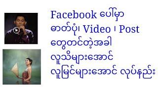 #Facebook မှာ ဓါတ်ပုံ၊ Post ၊ Videoများတင်ရင် လူသိများအောင်၊လူမြင်များအောင်လုပ်နည်း #photo #view