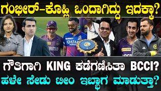 Will Gambhir's partnership with Virat? | ಸೇಡು ಮರೆತು ಕೊಹ್ಲಿ ಬೆನ್ನಿಗೆ ನಿಲ್ತಾರಾ ಗಂಭೀರ್? | Suddiyaana