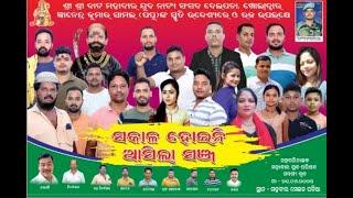 ସକାଳ ହେଇନି ଆସିଲା ସଞ୍ଜ // Full Jatra // Sakala Heini Asila Sanja // Local Odisha