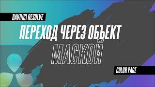 Как сделать переход через объект с помощью маски в DaVinci Resolve 19?