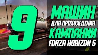 9 Отличных Машин Для Прохождения Кампании Forza Horizon 5 +бонус для подписчиков