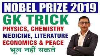 Nobel Prize 2019 Gk Trick | Nobel Prize Winners 2019 | Nobel Prize 2019 Current Affairs