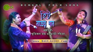 Baul Gaan || Baba Tomar Darbare || হরেক রকম  || Smritikona roy & Choto Somiran das || BAUL.AUDIO ||