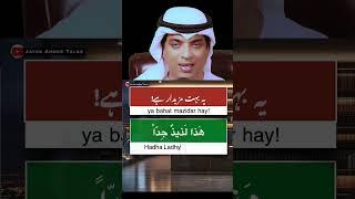 how to say یہ بہت مزیدار ہے in Arabic with Urdu and English #javedahmedtalks #arabic #fyp #arabic