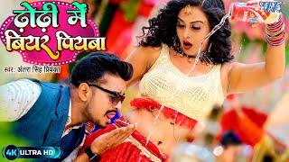 ढोढ़ी में बियर पियबा | #Antra Singh Priyanka का सबसे हिट वायरल गाना | 100 Saal Jiyaba | Bhojpuri Song