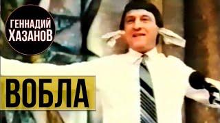 Геннадий Хазанов - Вобла (Фильм-концерт "Ха! Ха!... Хазанов", 1990 г.)