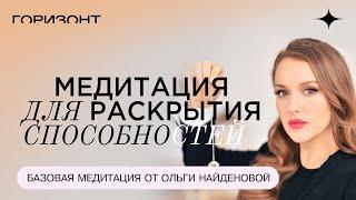 Медитация для раскрытия способностей // Ольга Найденова