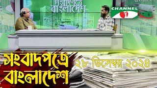 সংবাদপত্রে বাংলাদেশ || 28 December, 2024 || Songbadpotre Bangladesh