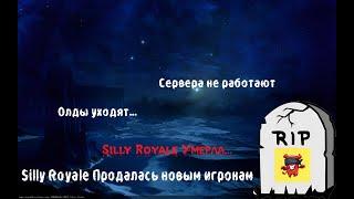 ПОЧЕМУ SILLY ROYALE УМЕРЛА? 2021-2024