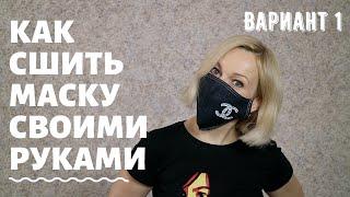 How to sew a mask with your own hands | Face mask | Medical mask | Version 1