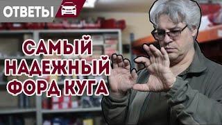 Самый надежный Форд Куга. С каким мотором купить