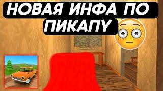 НОВАЯ ИНФА ПО ИГРЕ ПИКАП ОБНОВЛЕНИЕ НА АНДРОИД ОБЗОР NEW NEWS PICKUP GAME ANDROID MY SUMMER CAR 2023