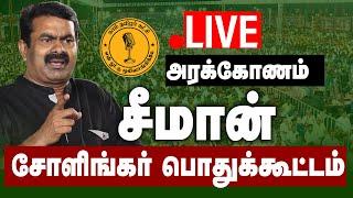 LIVE : சீமான் அரக்கோணம் மாபெரும் தேர்தல் பொதுக்கூட்டம்! Seeman Today Election Campaign