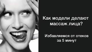 МАССАЖ ЛИЦА ОТ МОДЕЛИ| ПОДТЯНУТОЕ ЛИЦО ЗА 5 МИНУТ В ДЕНЬ| ЖИЗНЬ БЕЗ ОТЁКОВ|СИЯЮЩИЕ ЛИЦО