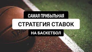 САМАЯ ПРИБЫЛЬНАЯ СТРАТЕГИЯ НА БАСКЕТБОЛ