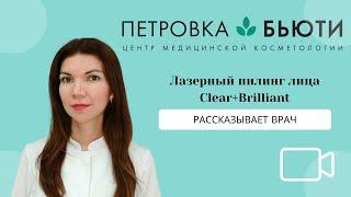 Врач о Clear+Brilliant (лазерный пилинг)