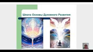 Школа Основы Духовного Развития урок 31. Санат Кумара, Великая Богиня и Солнечное Братство.