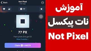 آموزش بازی تلگرامی نات پیکسل ( Not Pixel )