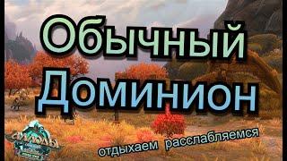 Аллоды Онлайн 15.2 || Обычный Доминион, отдыхаем и чиллим