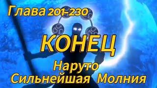 Наруто. Сильнейшая Молния Глава 201-230 КОНЕЦ (Альтернативный сюжет наруто)