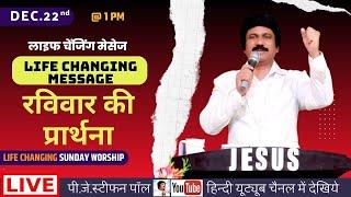 Sunday Hindi Service @ 1 PM | Dec.22nd, रविवार आराधना | P.J.Stephen Paul Hindi #live