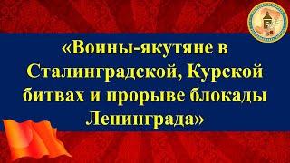 Воины-якутяне в Сталинградской, Курской битвах и прорыве блокады Ленинграда