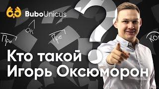 Игорь Оксюморон | ЕГЭ подготовка | Bubo Unicus