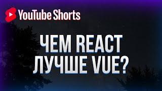 Чем React лучше Vue? #shorts