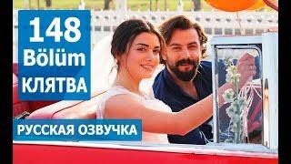 КЛЯТВА 148 СЕРИЯ РУССКАЯ ОЗВУЧКА. Yemin 148 Bölüm. Анонс и дата выхода