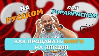  Как продавать книги на Амазон на русском или украинском языке? Ridero 