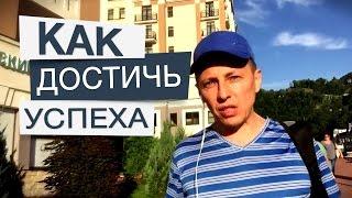 Как достичь успеха? Используйте эти две техники и достигайте успеха в жизни. Дорогой коучинг.