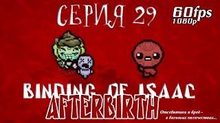 Binding of Isaac: AFTERbirth - Серия 29 (Эксперименты продолжаются) КурЯщего из окна