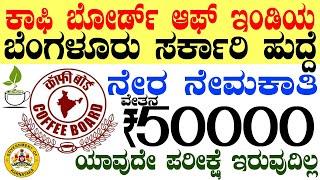 Coffee Board Govt Job Rs.50000/- | 12th pass Jobs | Best Karnataka Government Jobs Vacany 2025