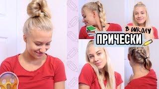 ПРИЧЁСКИ В ШКОЛУ ДЛЯ ЛЕНИВЫХ//ЛЕГКИЕ ПРИЧЁСКИ//Vlada Bright