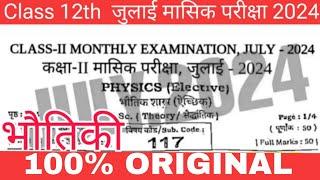 12th Physics July Monthly exam Original Paper 2024 | 12th Physics July Monthly exam Subjective 2024