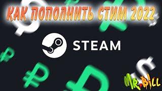 Как Пополнить Стим 2022 , Способ Пополнить Steam