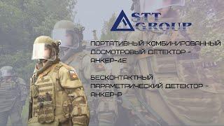 Анкер-Р и Анкер-4Е: досмотровые детекторы от STT-Group