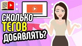 Теги для видео. Ключевые слова для ролика. Сколько тегов можно добавить на youtube и где взять теги