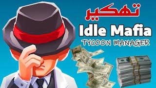 تهكير Idle Mafia حقيقي 100% 