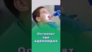 Может ли остеопат помочь при аденоидах? #здоровье #центрздоровья #титовцентр