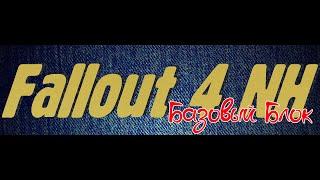 Обзор сборки | F4NH и F4NH Лайт для игры Fallout 4 | Базовый блок