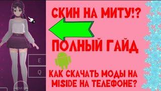 ПОДРОБНЫЙ ГАЙД КАК УСТАНОВИТЬ МОДЫ НА МИТУ НА ТЕЛЕФОН! MISIDE НА ТЕЛЕФОН!