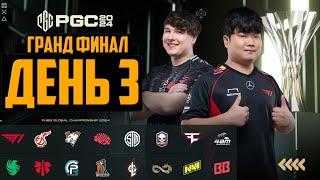 PUBG Global Championship 2024 ФИНАЛ ДЕНЬ 3 [PGC ФИНАЛ НА РУССКОМ] | Крупный турнир по ПАБГ