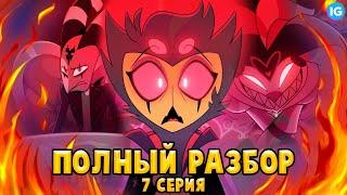 АДСКИЙ БОСС - 7 СЕРИЯ  ВСЕ СЕКРЕТЫ, ПАСХАЛКИ, ОТСЫЛКИ! - (ПОЛНЫЙ РАЗБОР Helluva Boss - Episode 7)