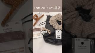 Lattice 2025 Happy Bag 福袋開箱 #東京 #旅行vlog #福袋 #東京旅行 #東京vlog #tokyo2025