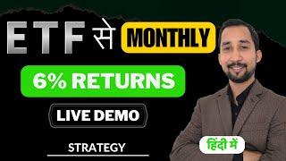 ETF से Monthly 6% Return | Right way to invest in ETF | ETF Strategy |