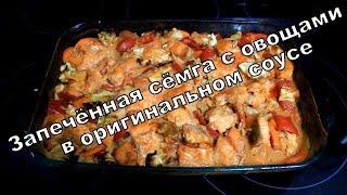 Запечённая сёмга с овощами в оригинальном соусе