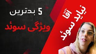 معایب کشور سوئد | معایب زندگی در سوئد