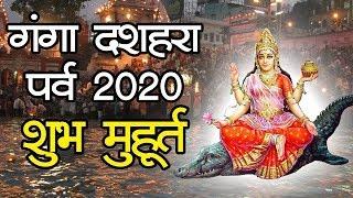 Ganga Dussehra 2020 Date Time Shubh Muhurat | गंगा दशहरा शुभ मुहूर्त 2020 पूजा विधि मंत्र व उपाय